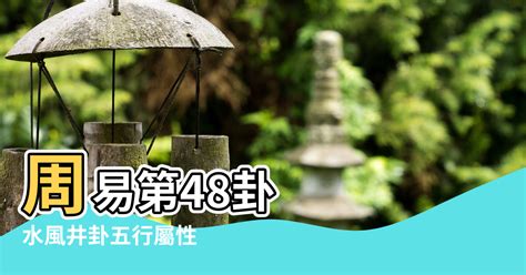 井卦 事業|《易經》第48卦: 水風井(坎上巽下)，感情、事業、運勢